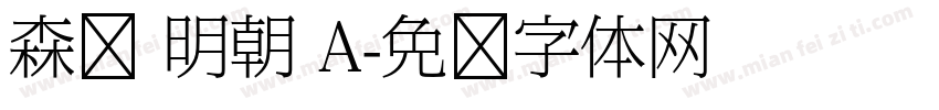 森泽 明朝 A字体转换